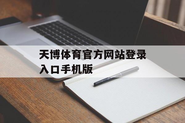 天博体育官方网站登录入口手机版