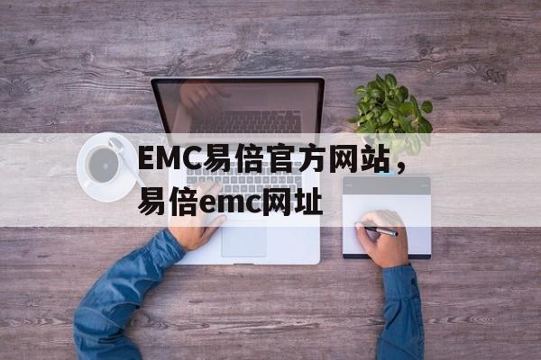 EMC易倍官方网站，易倍emc网址