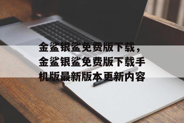 金鲨银鲨免费版下载，金鲨银鲨免费版下载手机版最新版本更新内容