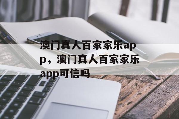 澳门真人百家家乐app，澳门真人百家家乐app可信吗