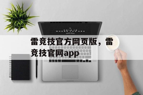 雷竞技官方网页版，雷竞技官网app